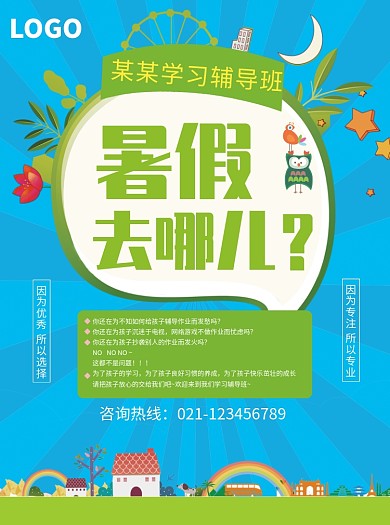 暑假学习辅导班宣传单