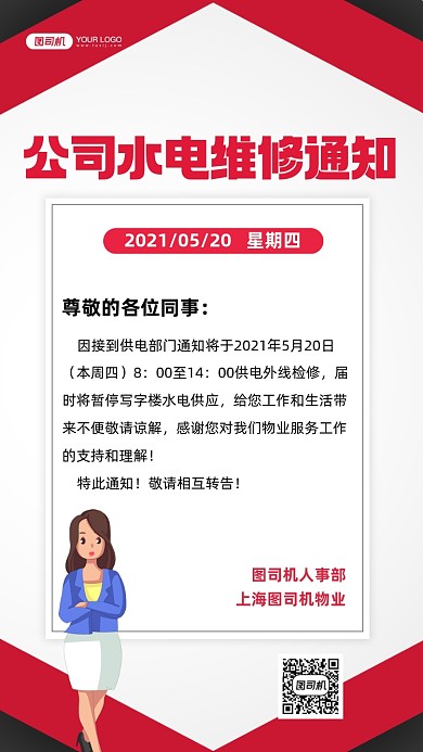 公司水电维修通知商务手机海报