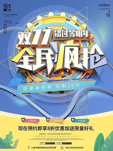 双十一全民疯抢海报