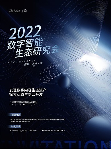 创意大气科技风商务活动行业论坛招募海报