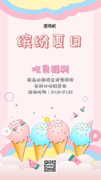 冰激凌甜品店宣传海报