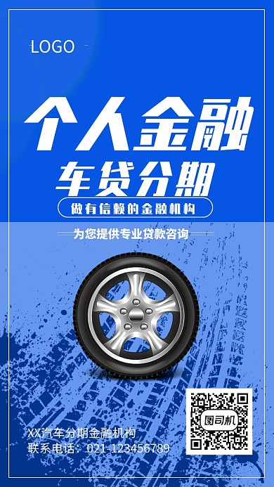 创意时尚金融分期车贷海报