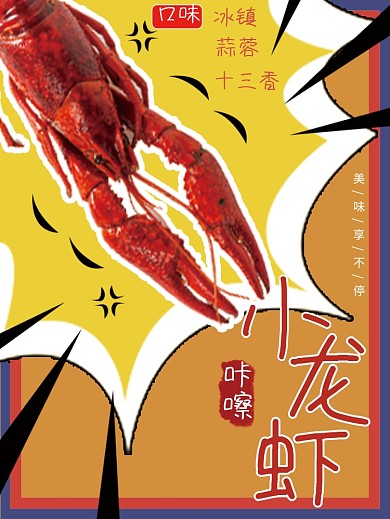 美味香辣小龙虾海报