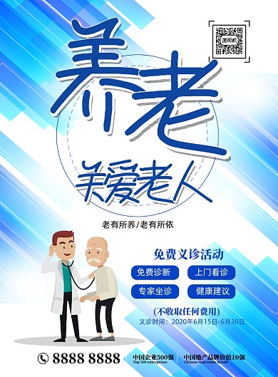 关爱老人免费义诊印刷海报