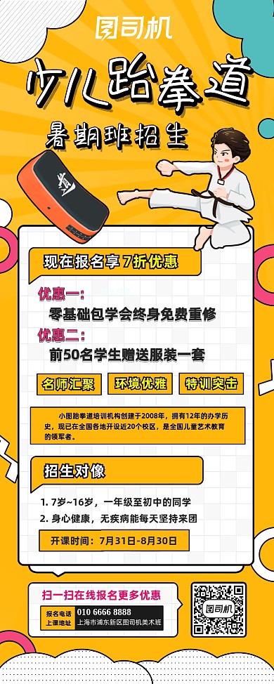 跆拳道暑假培训班孟菲斯插画易拉宝