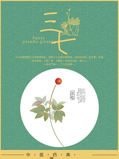 三七海报中医药典藏