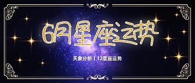 6月星座运势公众号首图