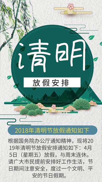 清明放假手机海报