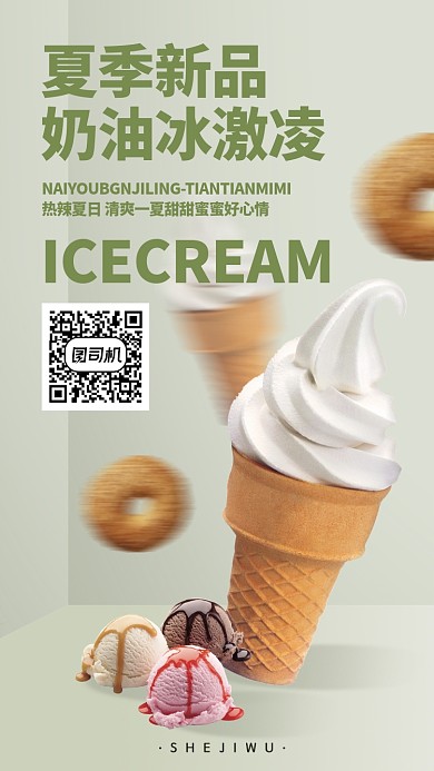 夏季健康绿色冰激凌手机海报