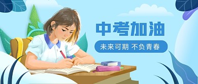 中考加油公众号首图