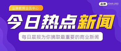热点新闻宣传公众号首图