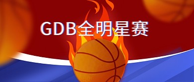 公众号首图篮球赛