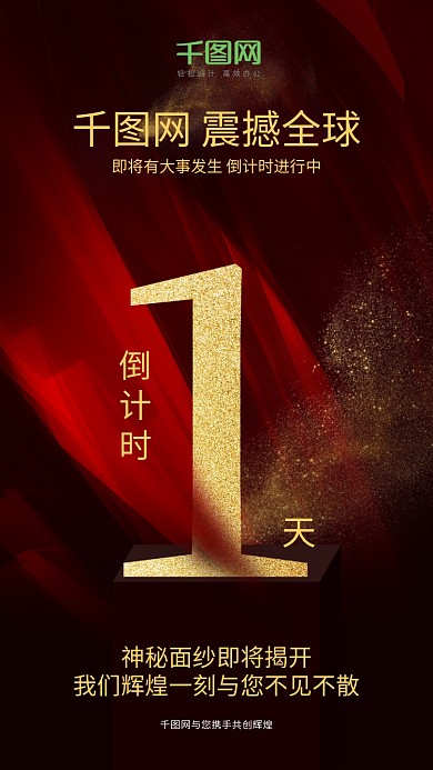 原创震撼发布倒计时1天神秘