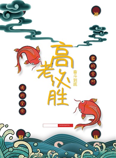 国潮高考必胜好运锦鲤符高考海报