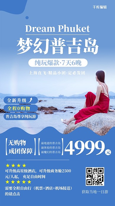 梦幻普吉岛大海蓝色调简约风格海报