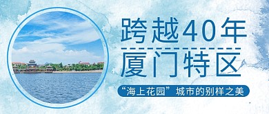 厦门经济特区成立40周年城市蓝色简约公众号封面
