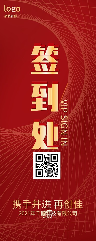 签到处展架红色年会企业签到处房地产签到处