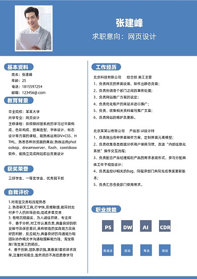 网页设计个人简历