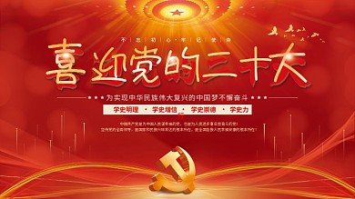 大气红色喜迎党的二十大党建风海报展板背景