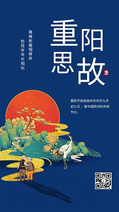 重阳节登高望远老人蓝色国潮海报