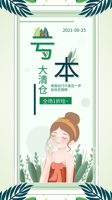 小清新护肤品清仓大促商品促销叶子插画海报
