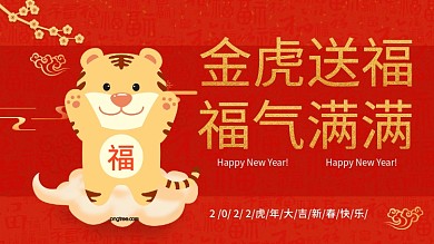 原创金虎送福卡通福牛春节新年