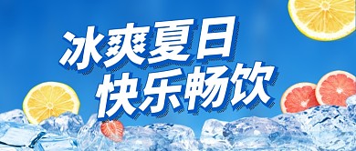 蓝色卡通夏季饮品促销公众号首图