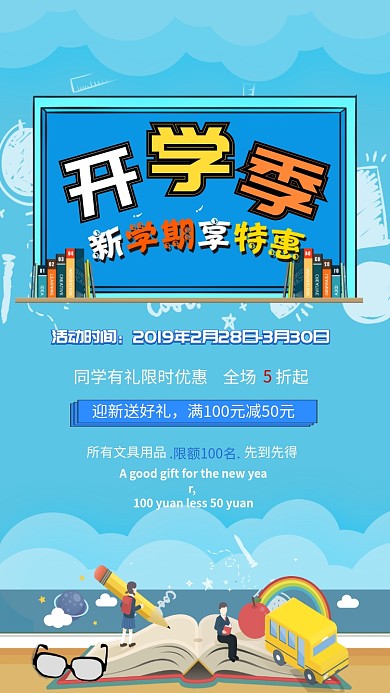 蓝色活力创意开学季手机促销海报