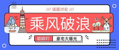 蓝色扁平风乘风破浪公众号首图