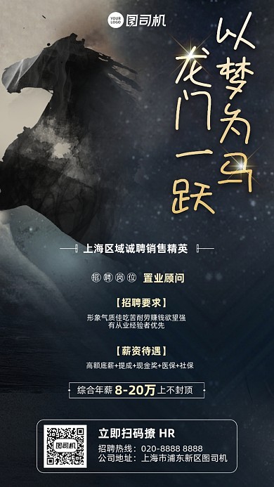 以梦为马黑金剪影招聘手机海报