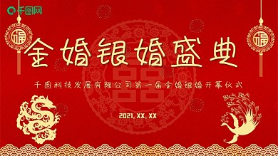 婚礼金婚银婚红色喜庆背景展板中国风龙凤