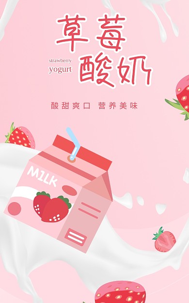 粉色草莓酸奶牛奶饮品饮料果汁奶茶食品海报