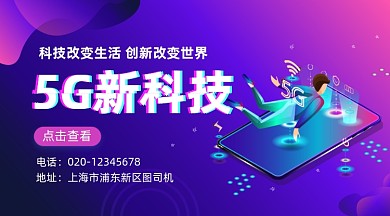 5G科技新时代炫彩大气手机横图