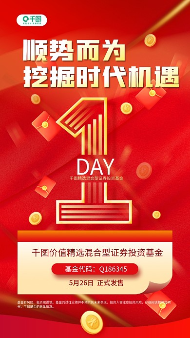 基金理财产品发售倒计时红色渐变手机海报