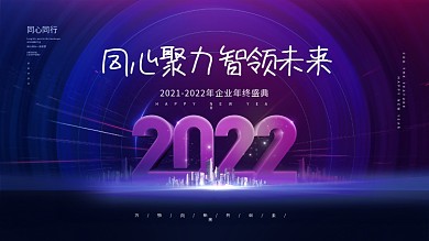 创意简约大气2022公司年会背景展板