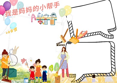 我是妈妈的小帮手劳动节手抄报版面设计