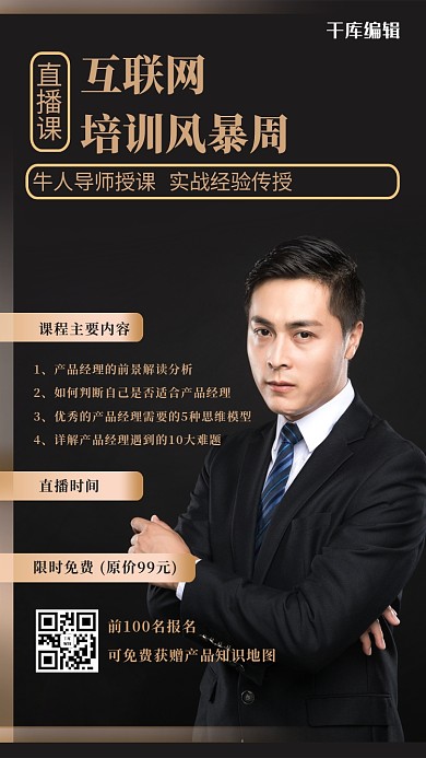 千库编辑原创课程直播人物黑金大气海报