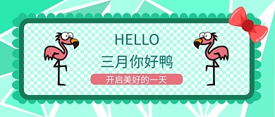 三月你好鸭公众号首图