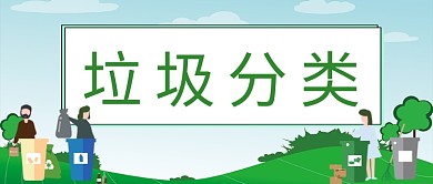 垃圾分类环保公众号首图