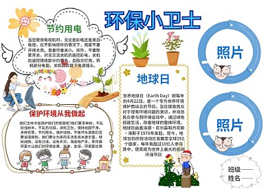 环保小卫士手抄报