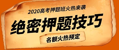 高考绝密名师押题复古新媒体配图