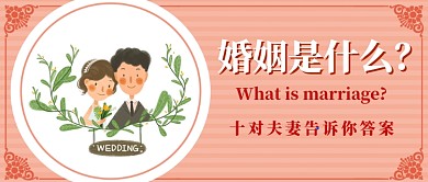 婚姻是什么公众号首图