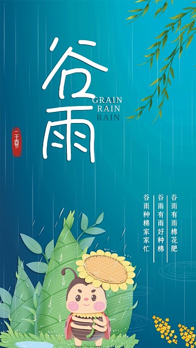简约二十四节气谷雨节气海报