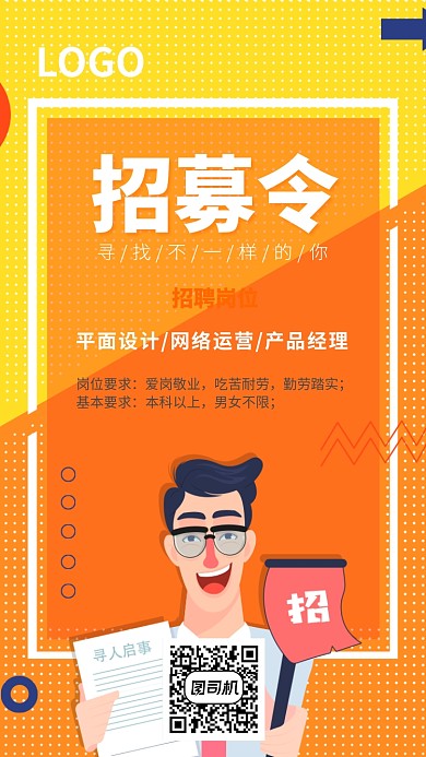 橙色简洁几何招聘海报