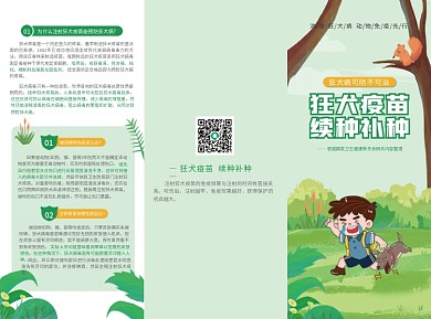 简约卡通绿色狂犬病预防接种狂犬疫苗三折页