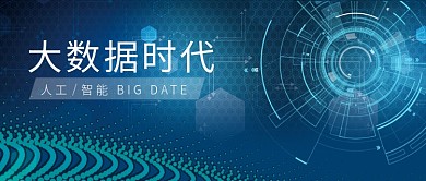 蓝色创意大数据公众号首图