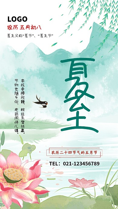 创意水墨画节气夏至插画