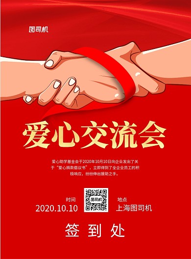 爱心扶贫交流会印刷海报