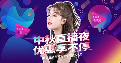 猫中秋电商直播促销节庆海报banner