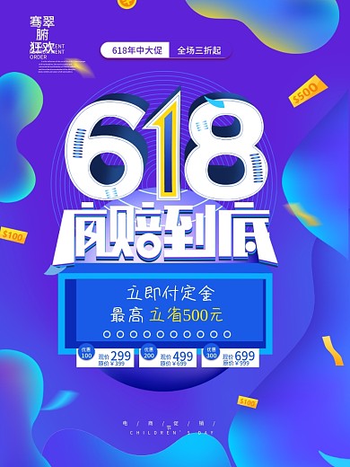 618电商节创意促销大气视觉炫彩海报